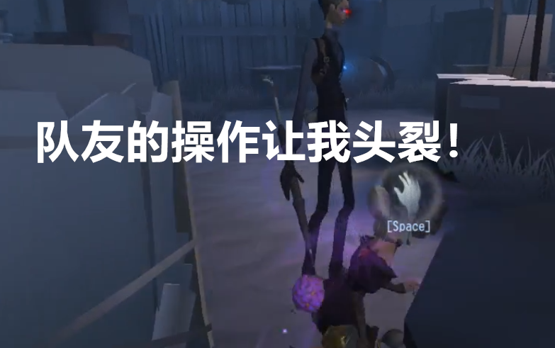 【第五人格】队友的操作让我头裂!